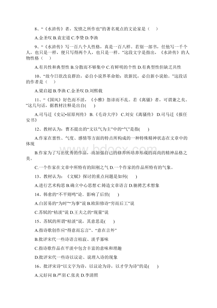 《中国古代文论选读》ABC试题Word文件下载.docx_第2页