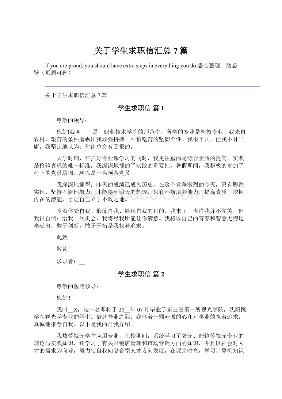 关于学生求职信汇总7篇.docx