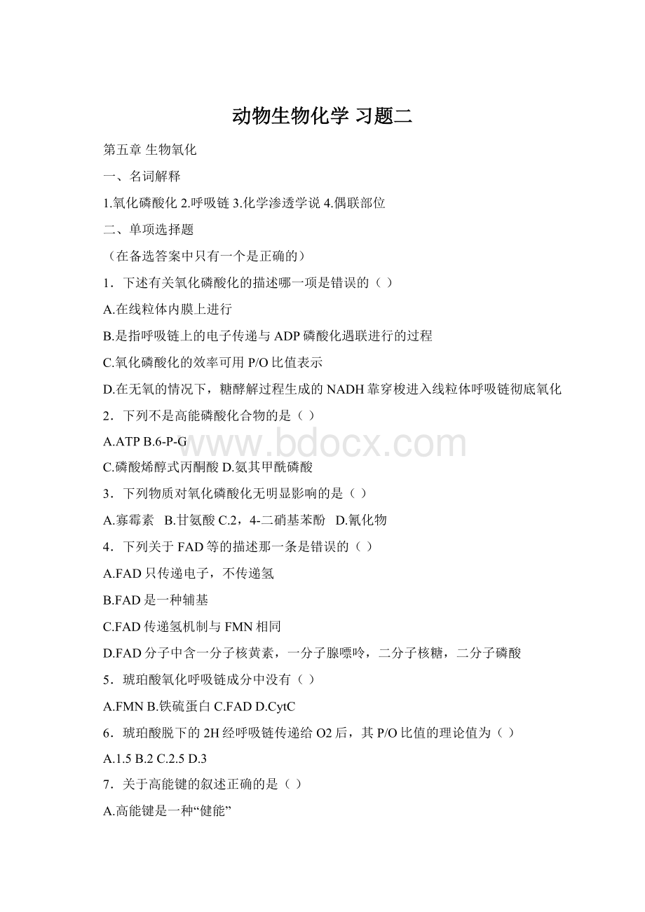 动物生物化学 习题二Word格式文档下载.docx_第1页