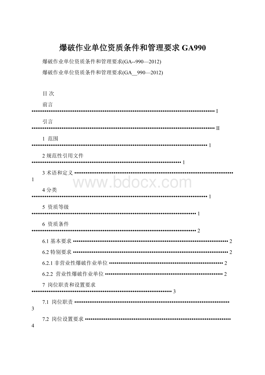 爆破作业单位资质条件和管理要求GA990Word文档格式.docx