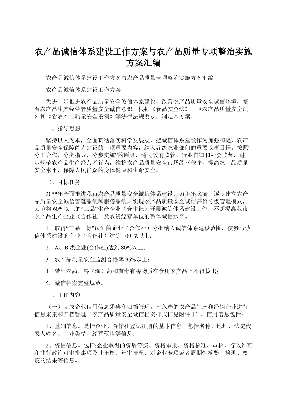 农产品诚信体系建设工作方案与农产品质量专项整治实施方案汇编.docx_第1页