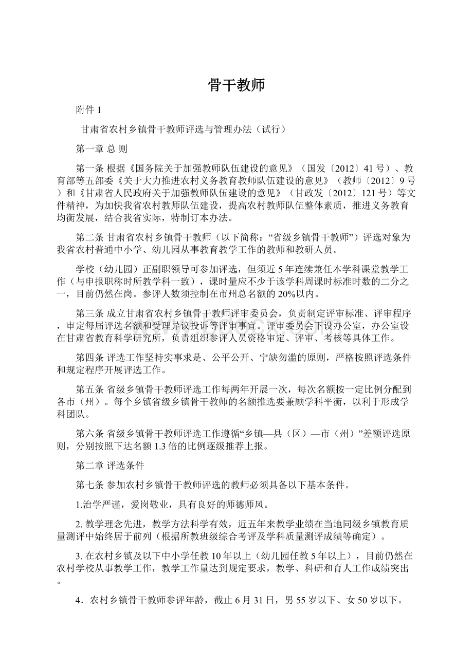 骨干教师Word文件下载.docx_第1页