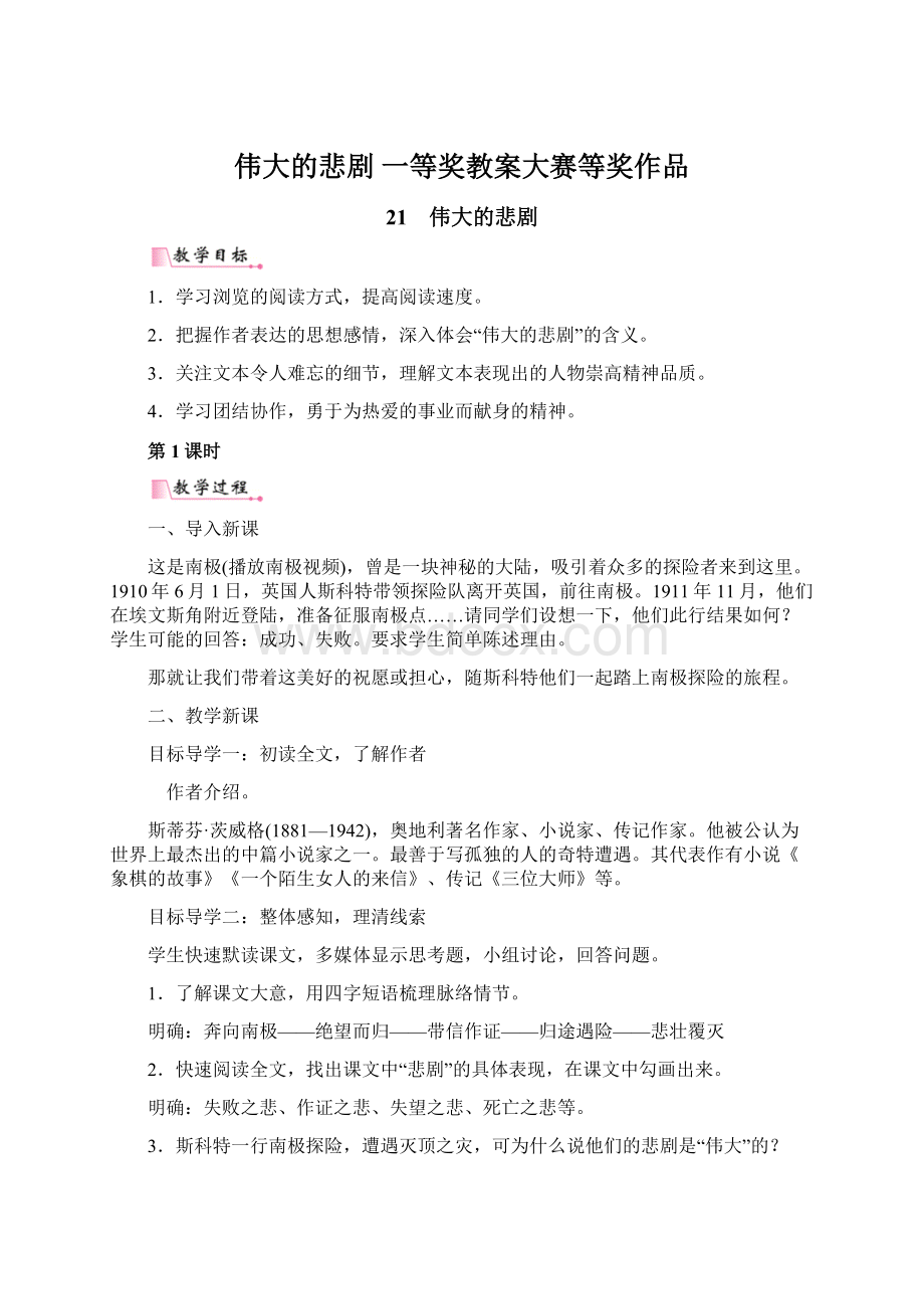 伟大的悲剧 一等奖教案大赛等奖作品.docx_第1页