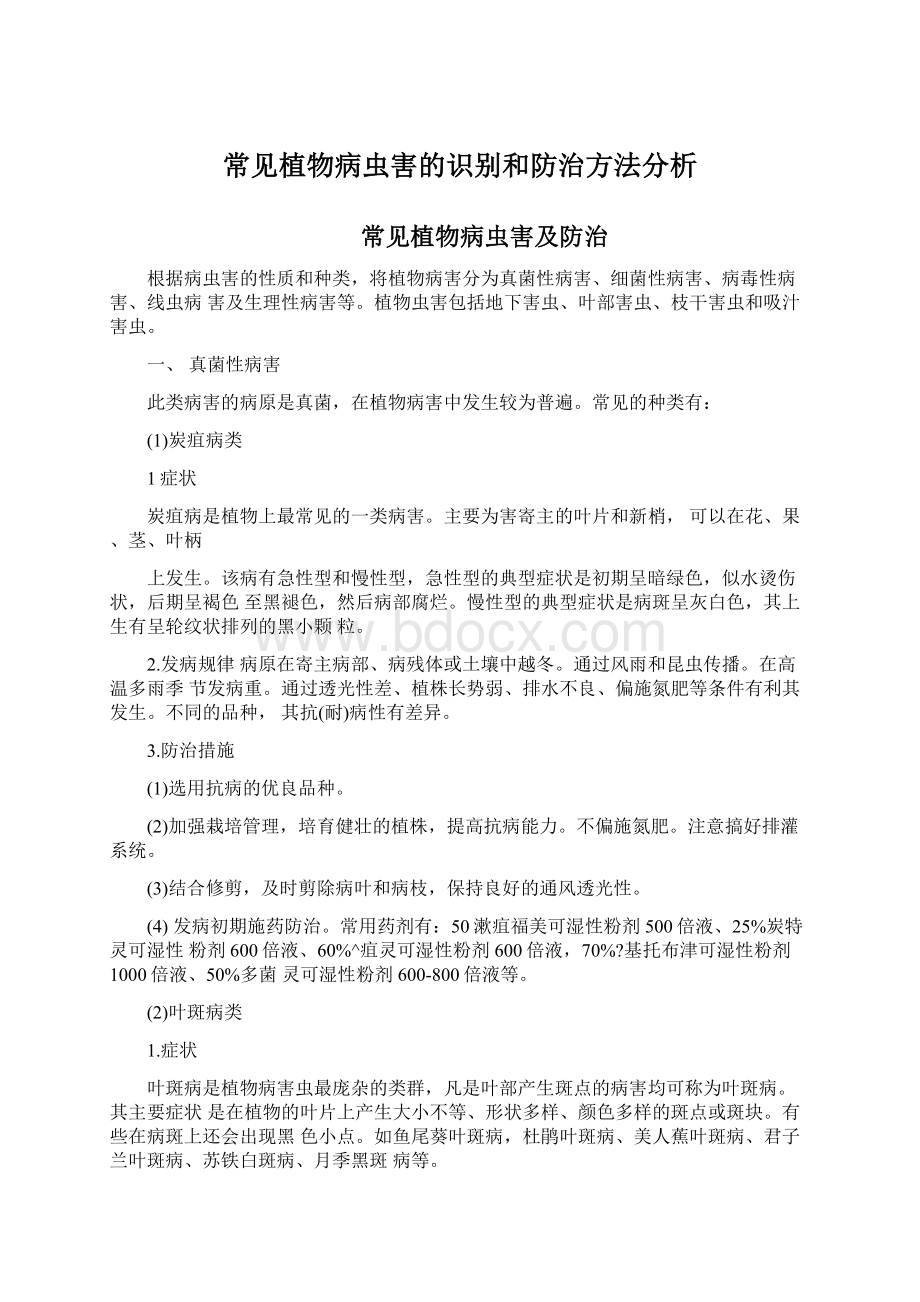 常见植物病虫害的识别和防治方法分析.docx