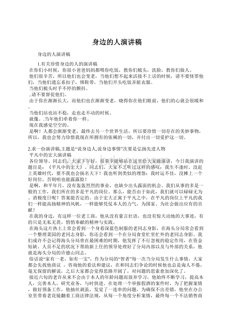 身边的人演讲稿Word文档下载推荐.docx_第1页