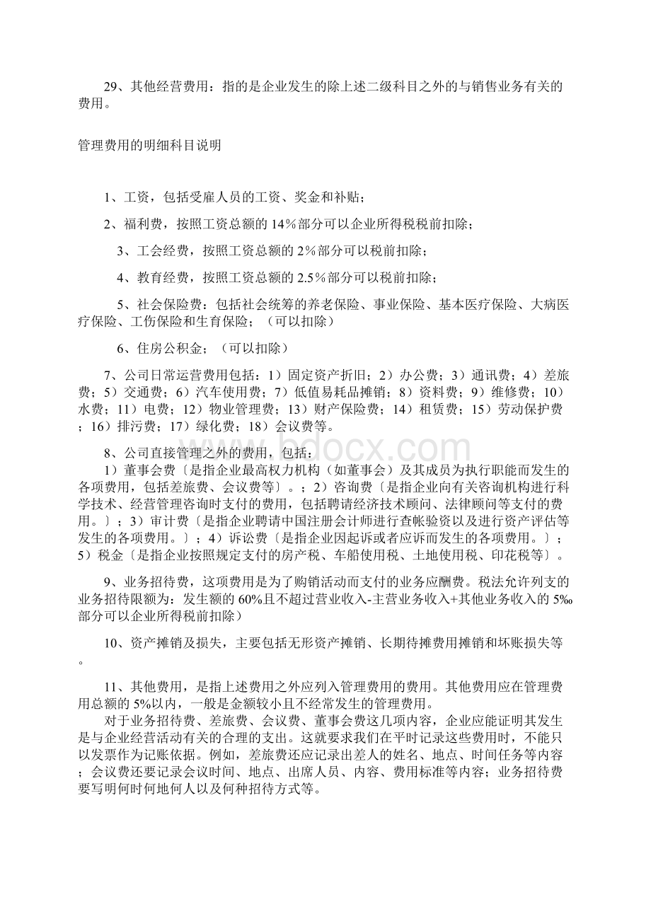 各种制造成本与期间费用的明细科目设置及使用说明Word格式.docx_第3页