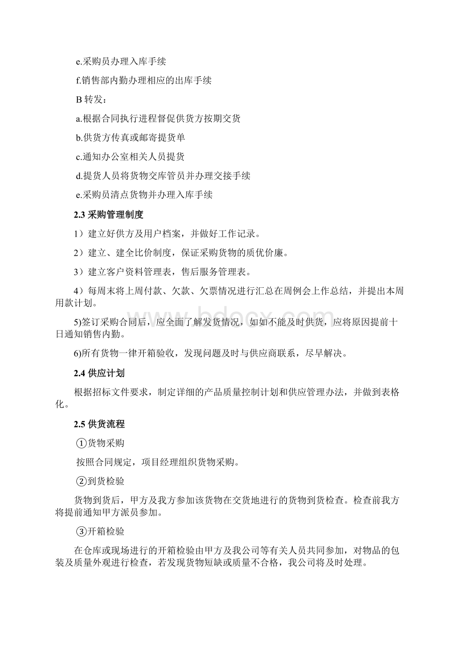 设备投标供货安装调试培训售后组织方案通用版汇编Word格式.docx_第2页