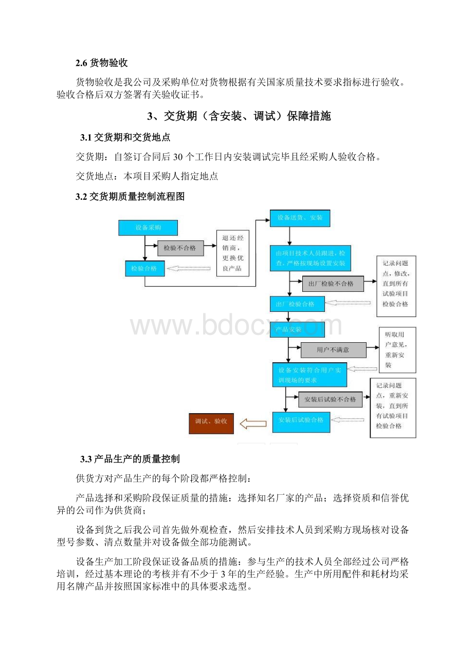 设备投标供货安装调试培训售后组织方案通用版汇编Word格式.docx_第3页