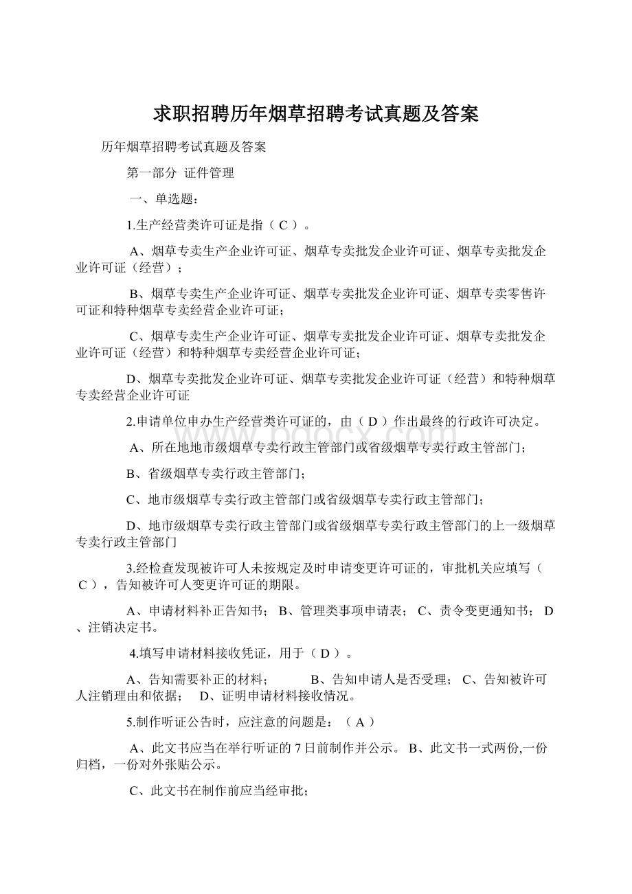 求职招聘历年烟草招聘考试真题及答案Word文档格式.docx