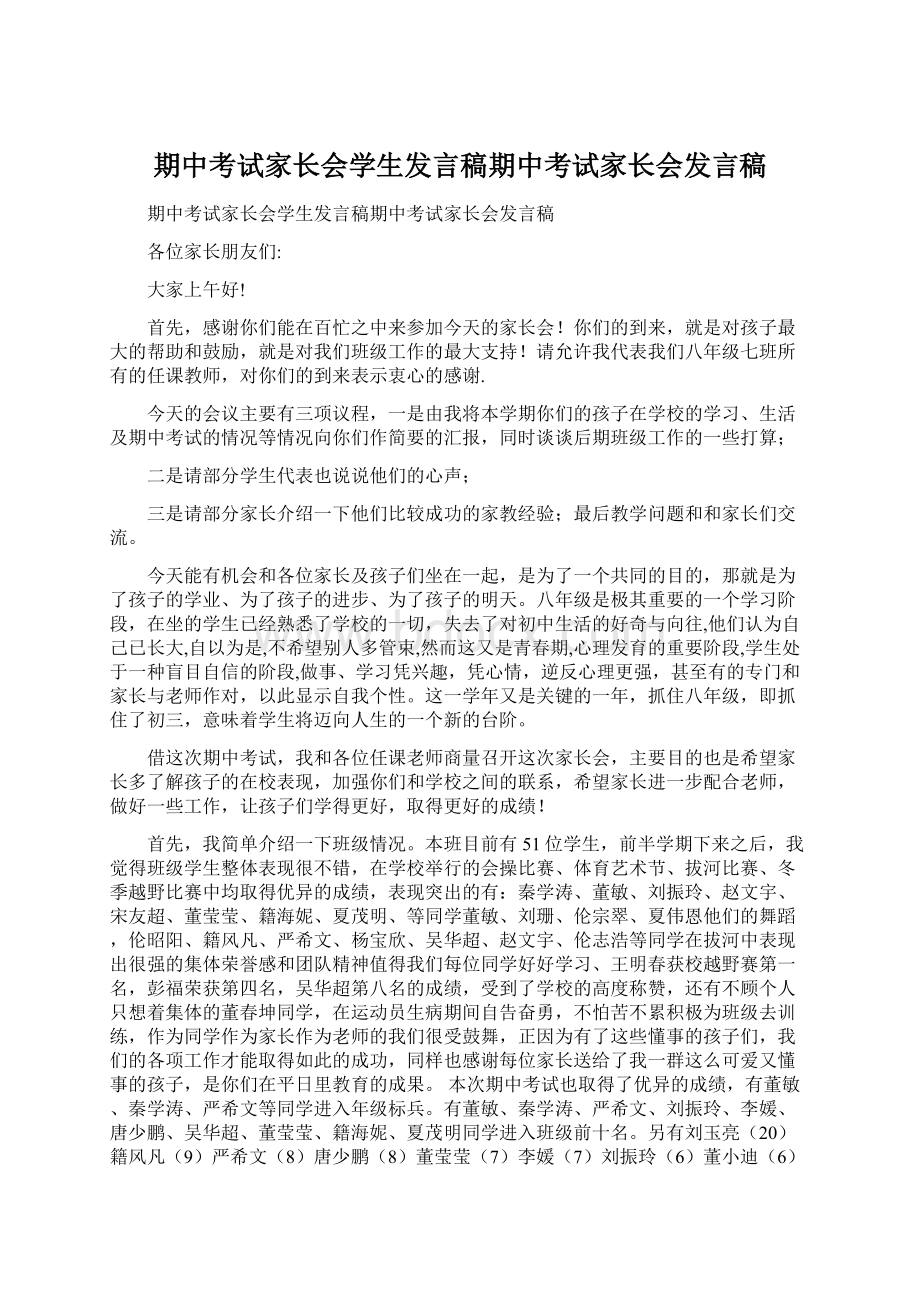 期中考试家长会学生发言稿期中考试家长会发言稿Word文档下载推荐.docx