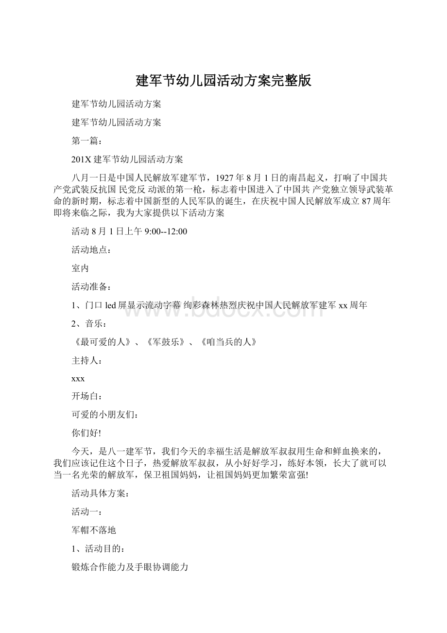 建军节幼儿园活动方案完整版文档格式.docx_第1页