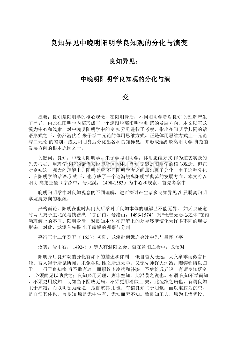 良知异见中晚明阳明学良知观的分化与演变.docx