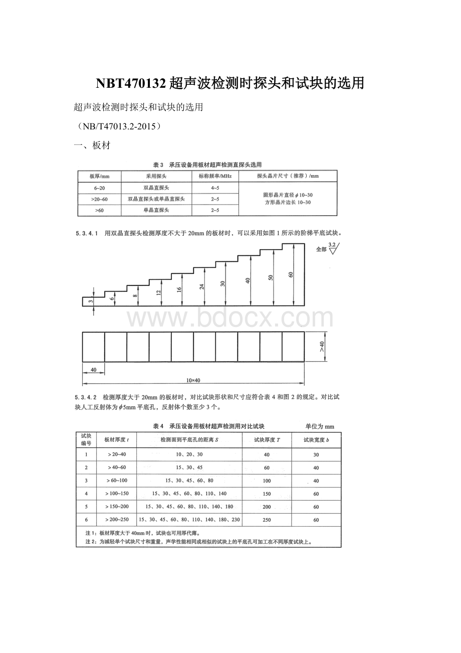 NBT470132超声波检测时探头和试块的选用Word文件下载.docx