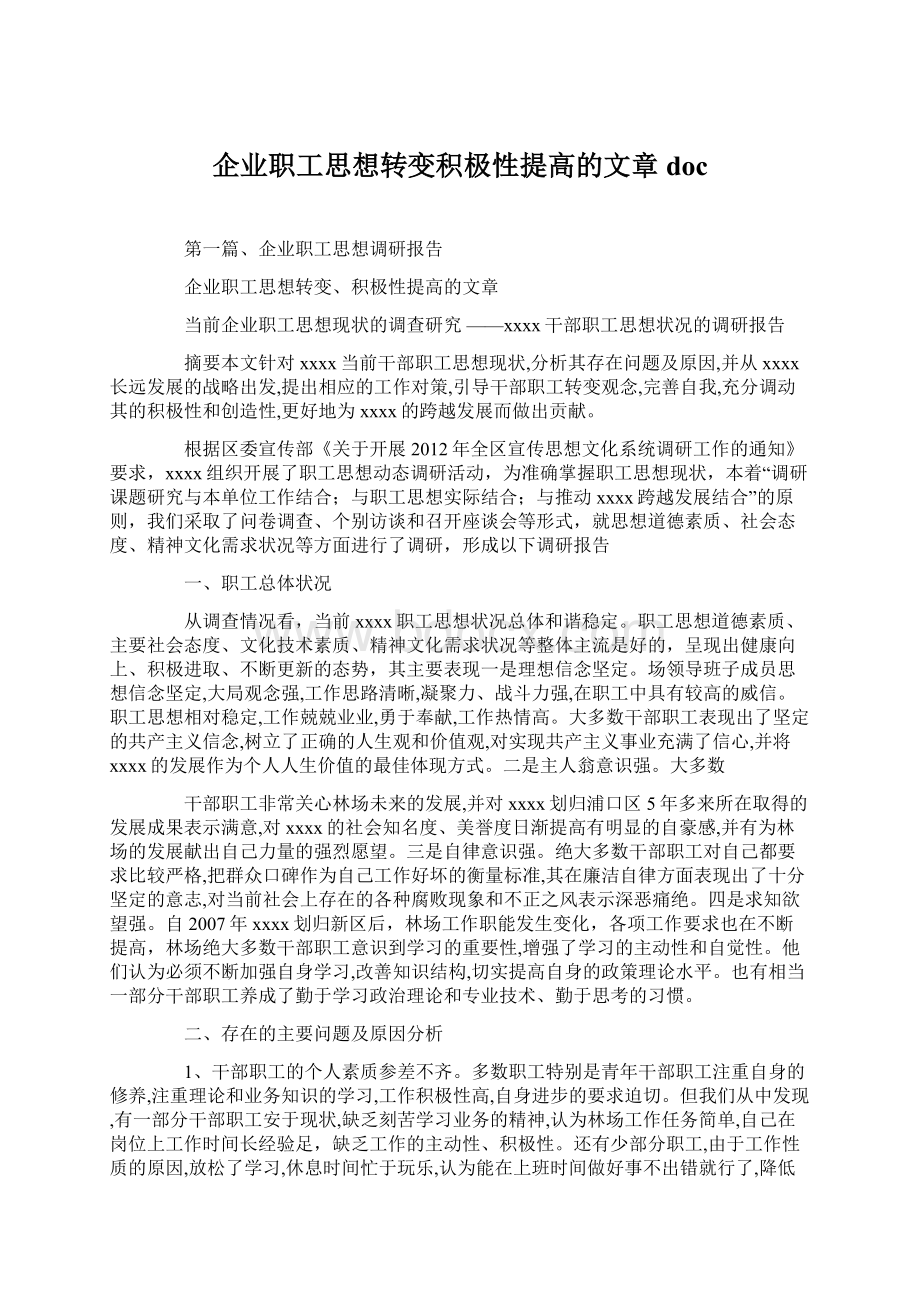 企业职工思想转变积极性提高的文章docWord格式文档下载.docx_第1页