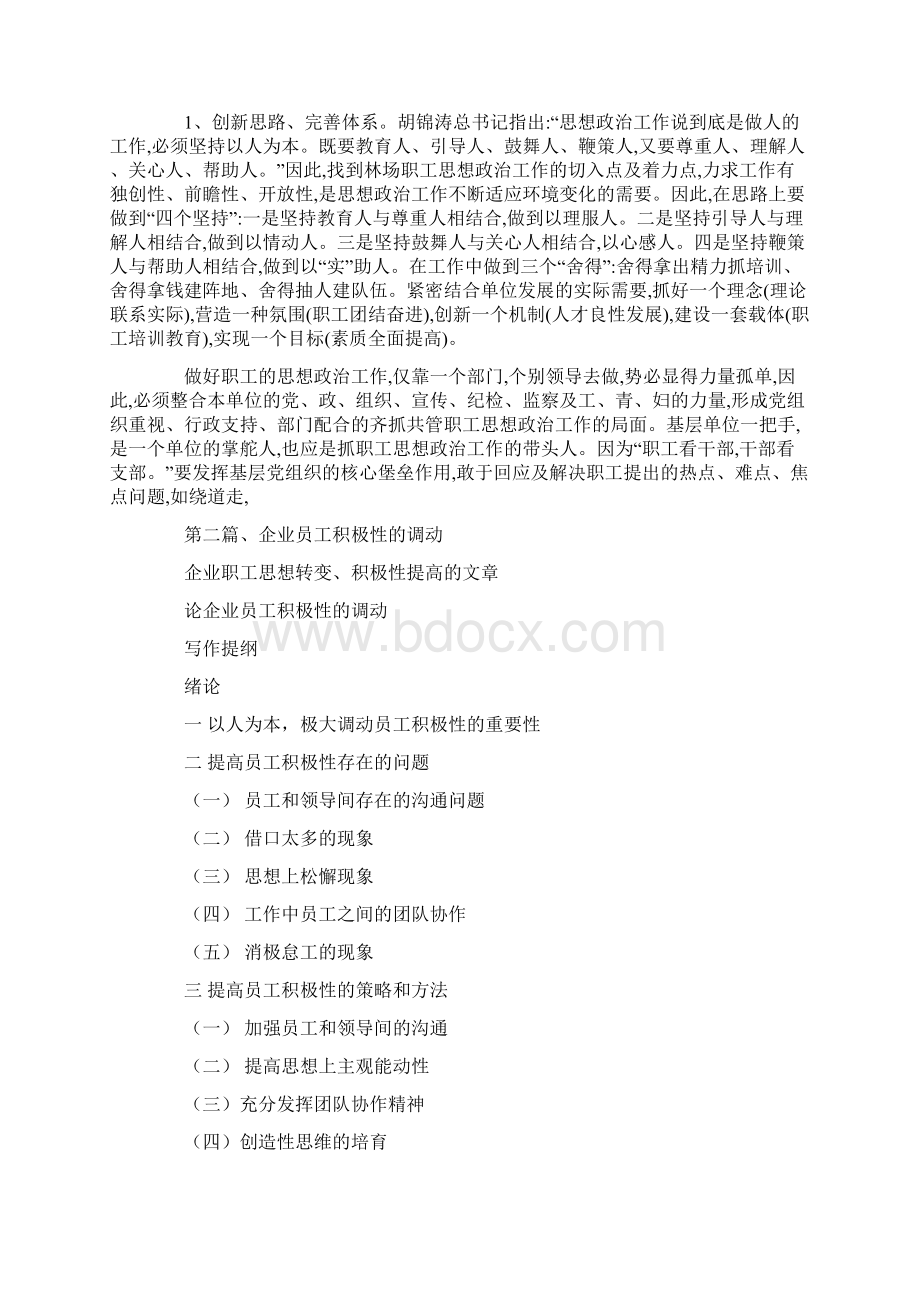 企业职工思想转变积极性提高的文章docWord格式文档下载.docx_第3页