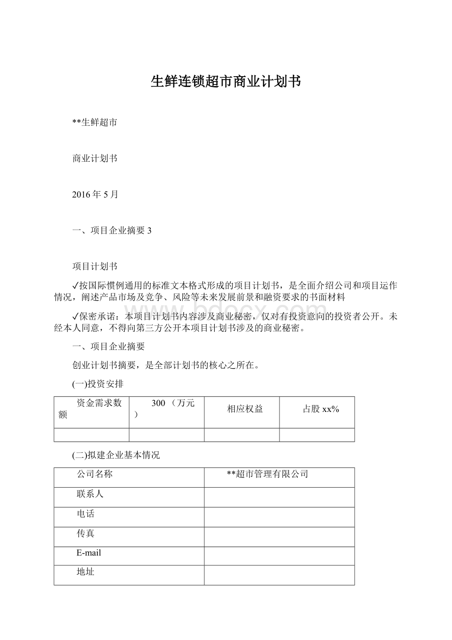 生鲜连锁超市商业计划书.docx