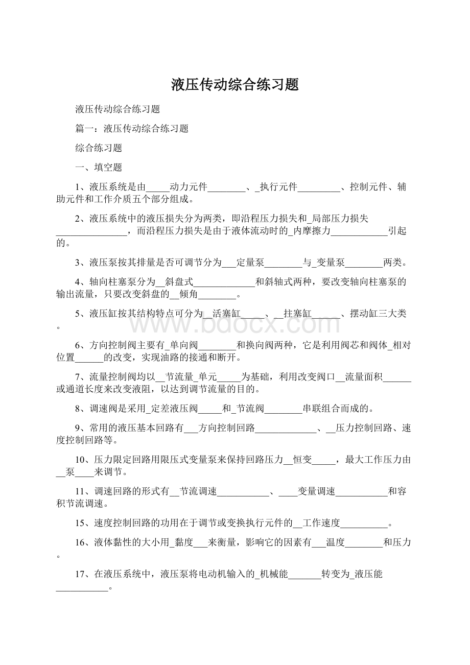 液压传动综合练习题Word格式.docx_第1页