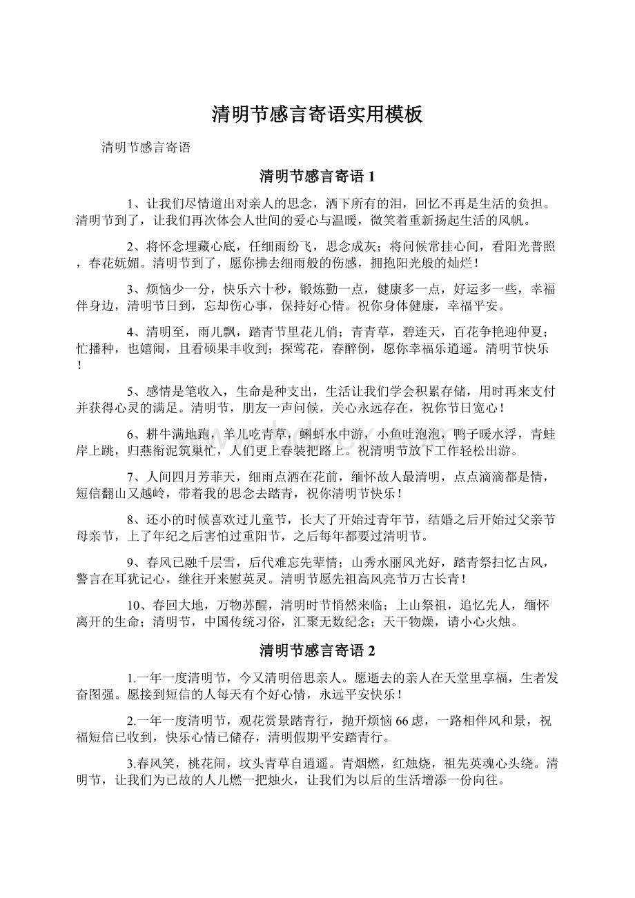 清明节感言寄语实用模板Word文档格式.docx