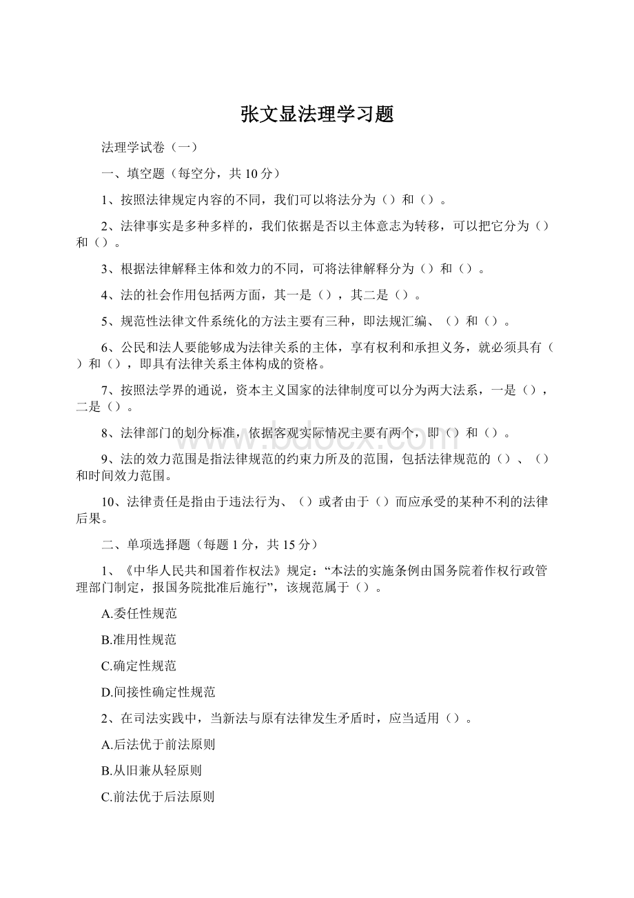 张文显法理学习题Word格式.docx_第1页