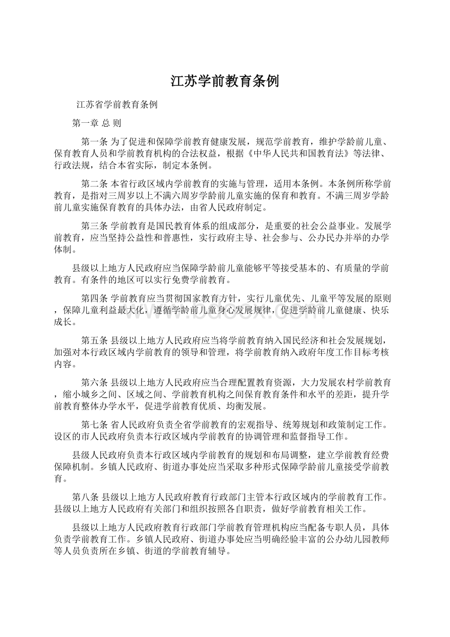 江苏学前教育条例Word格式文档下载.docx