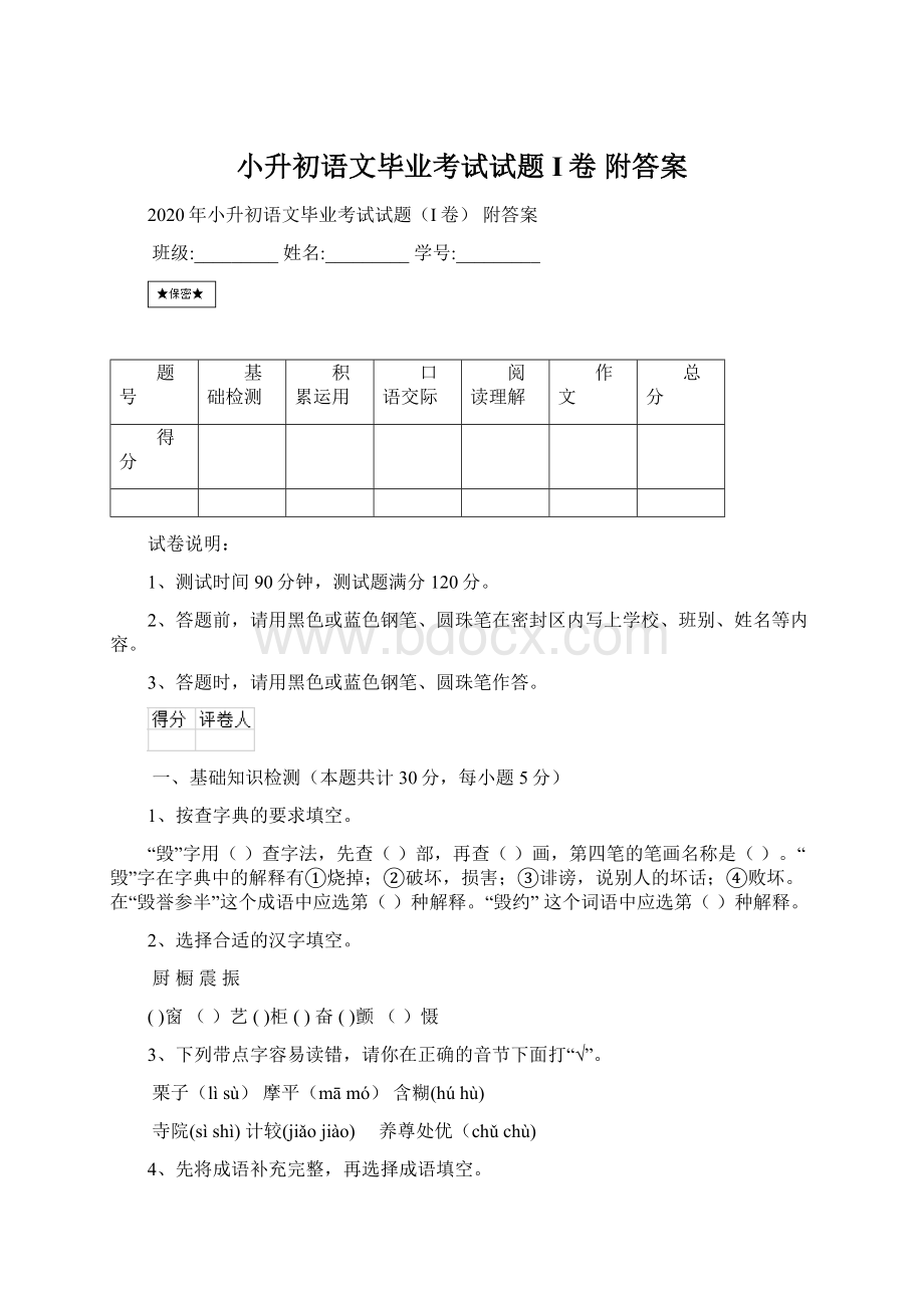 小升初语文毕业考试试题I卷 附答案.docx