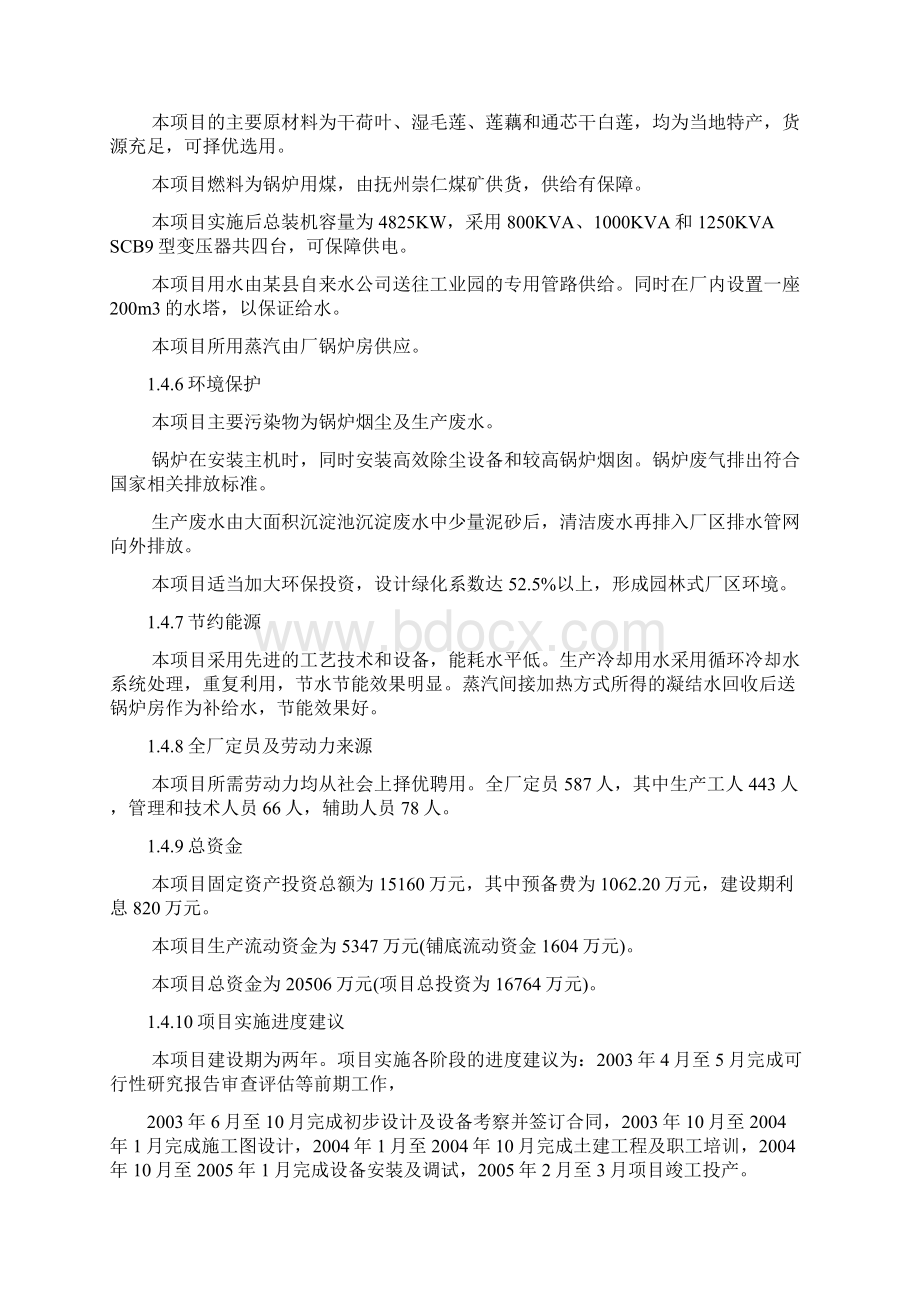 白莲系列食品加工建设项目可行性研究报告Word文档格式.docx_第3页