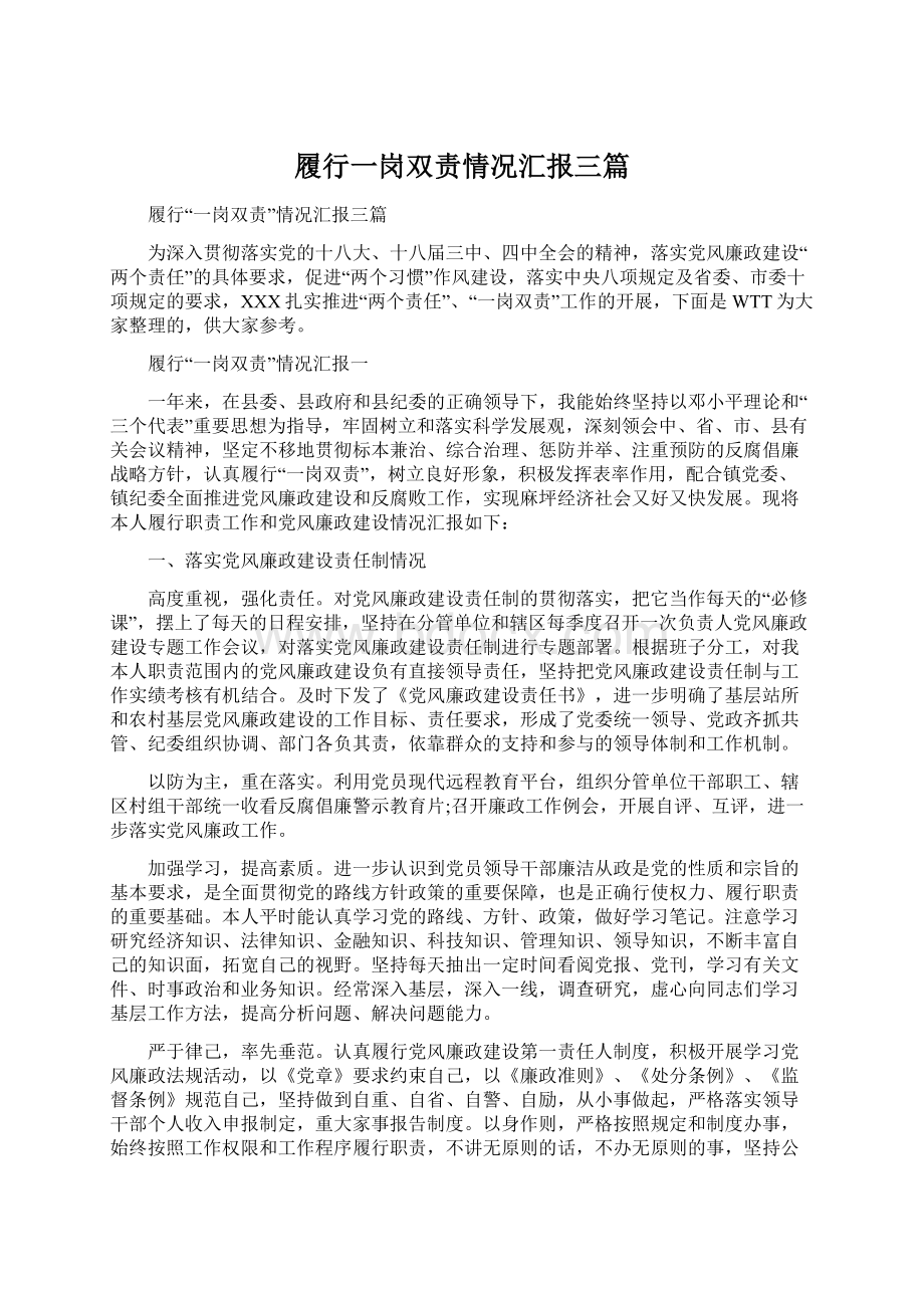 履行一岗双责情况汇报三篇.docx