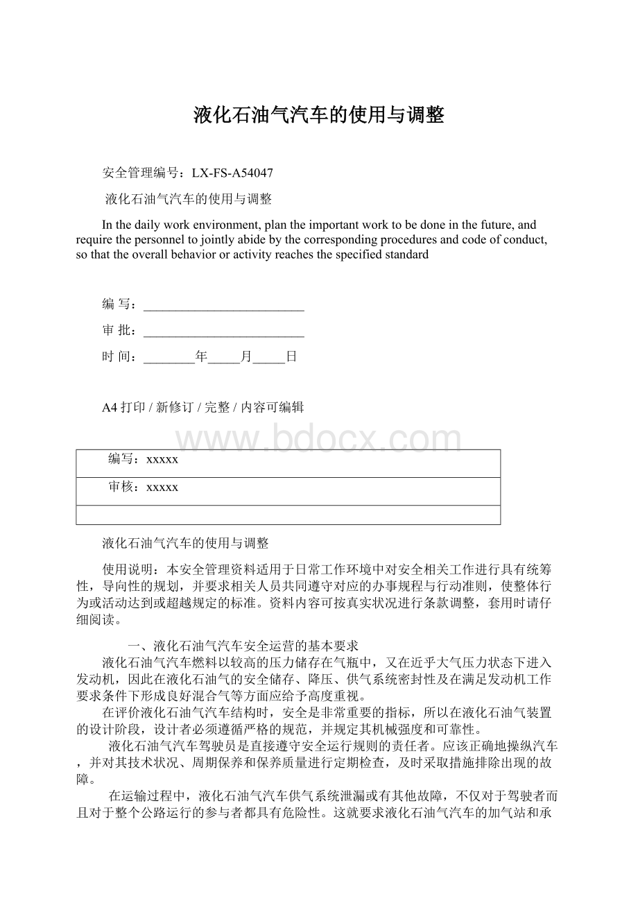 液化石油气汽车的使用与调整Word文件下载.docx