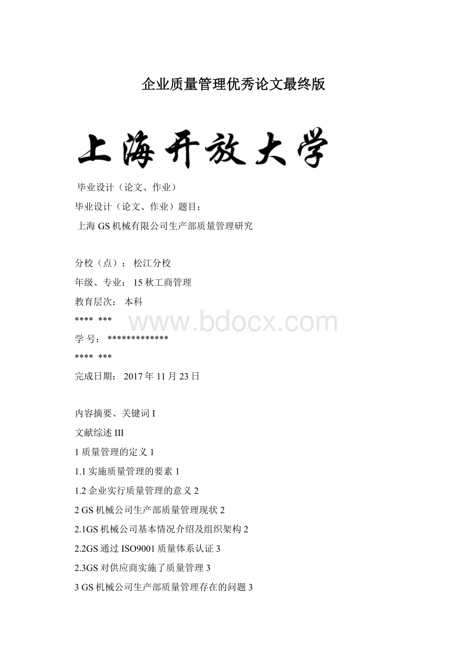 企业质量管理优秀论文最终版Word文档下载推荐.docx_第1页