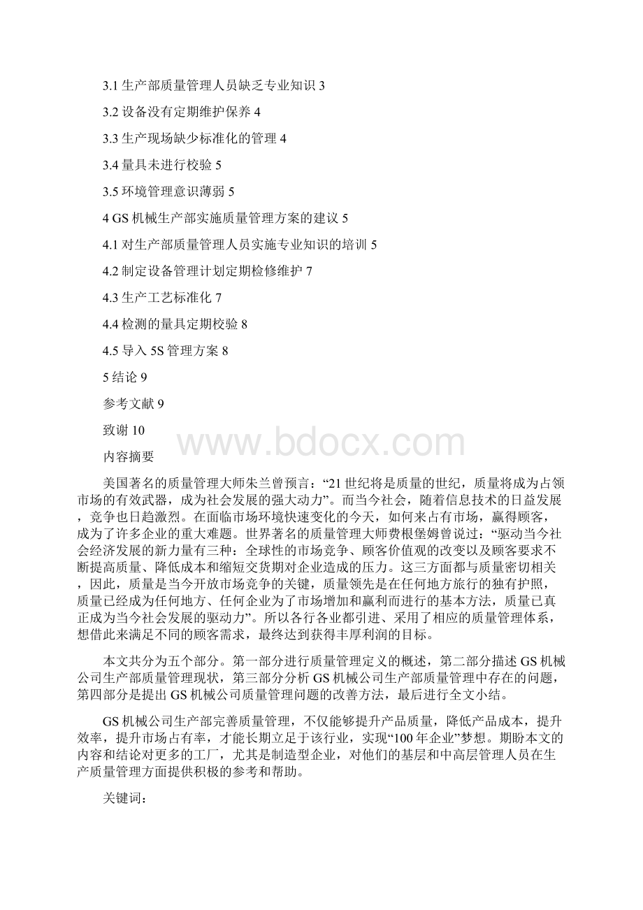 企业质量管理优秀论文最终版Word文档下载推荐.docx_第2页