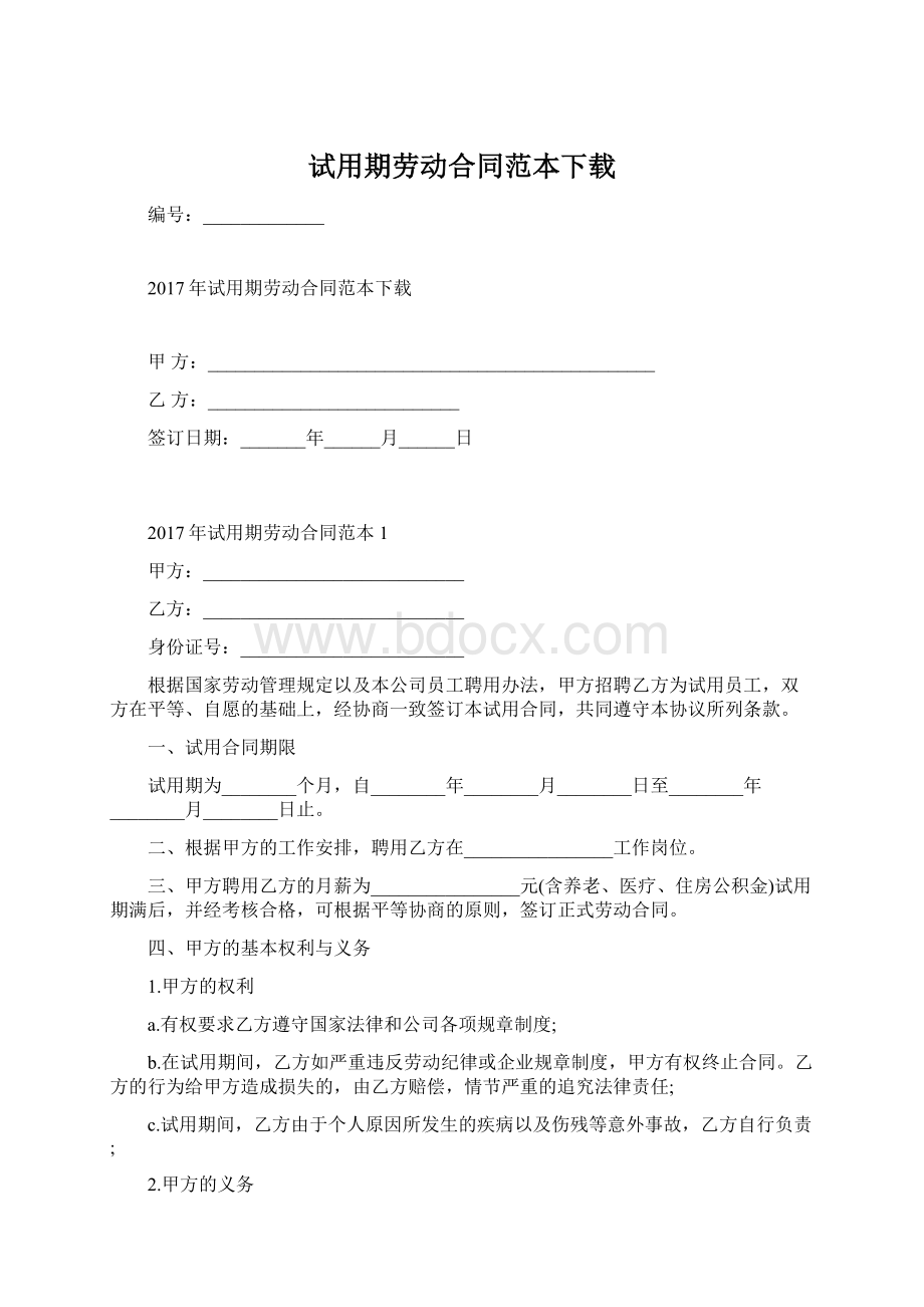 试用期劳动合同范本下载Word文档格式.docx