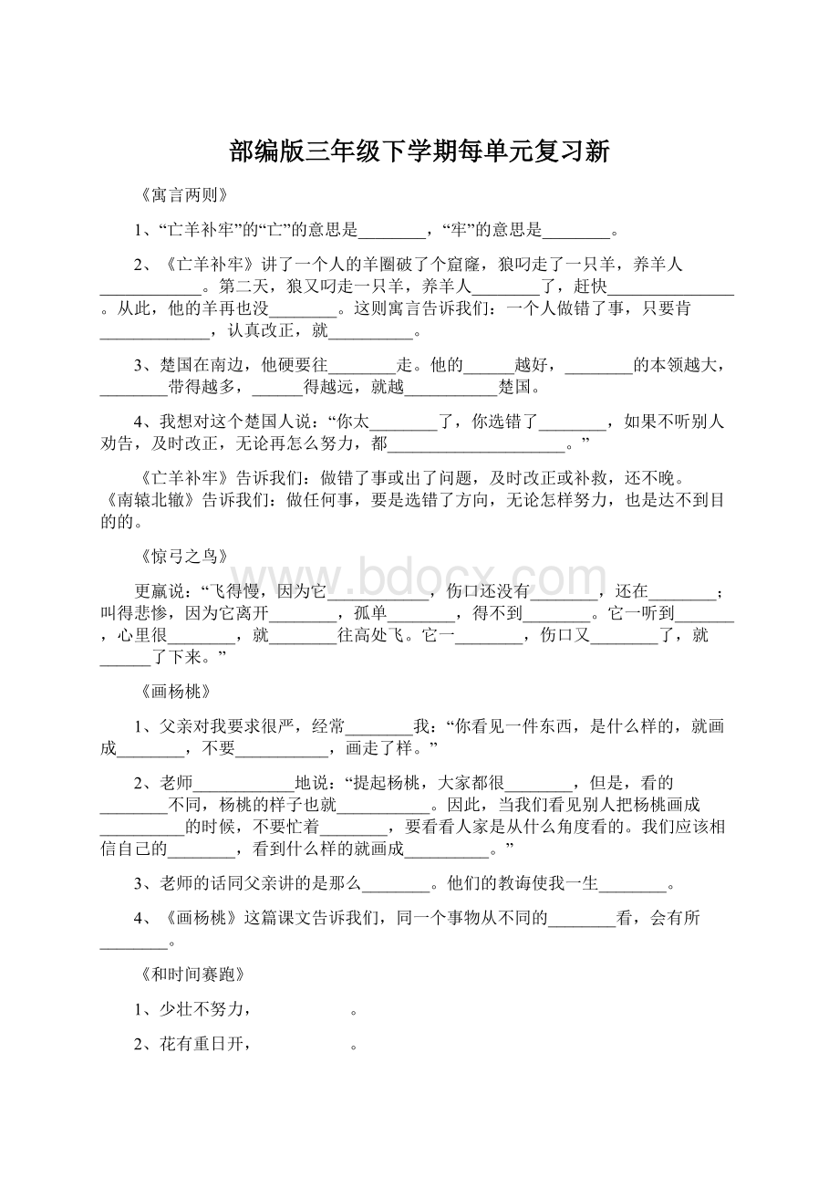 部编版三年级下学期每单元复习新Word文件下载.docx_第1页