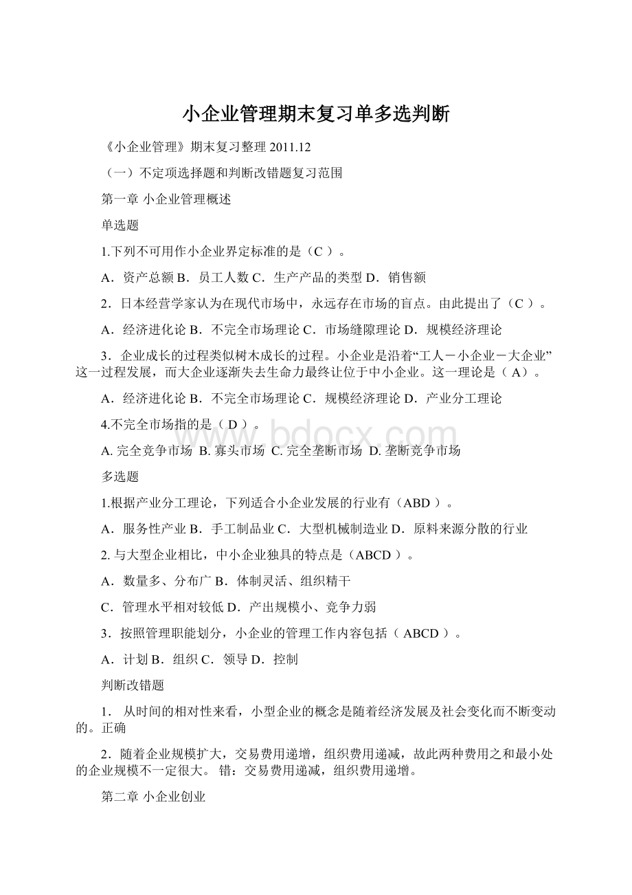 小企业管理期末复习单多选判断.docx_第1页