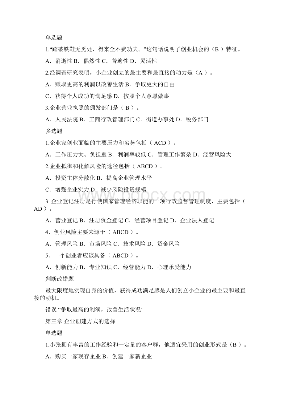 小企业管理期末复习单多选判断.docx_第2页