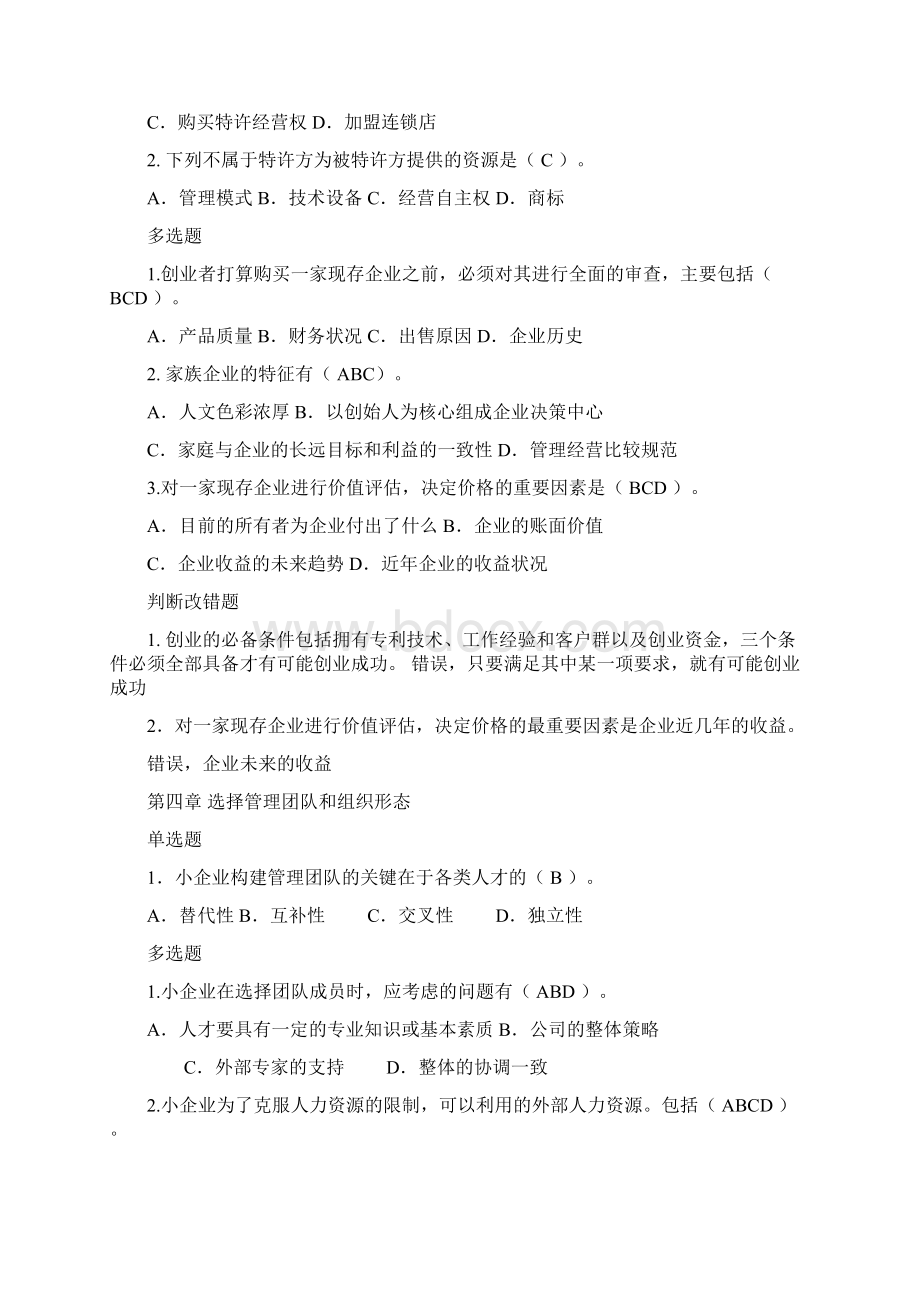 小企业管理期末复习单多选判断.docx_第3页