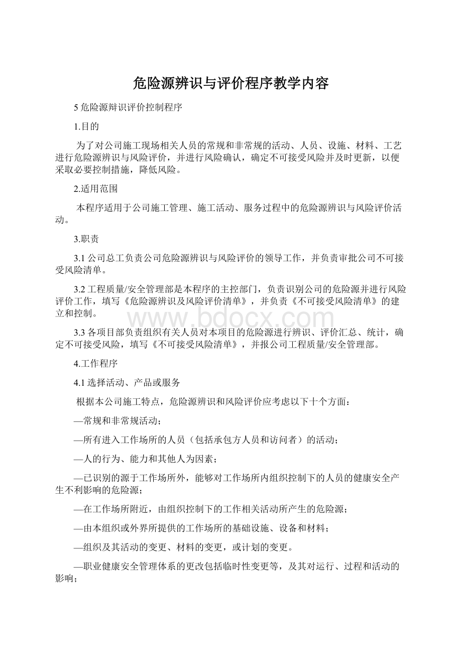 危险源辨识与评价程序教学内容.docx_第1页