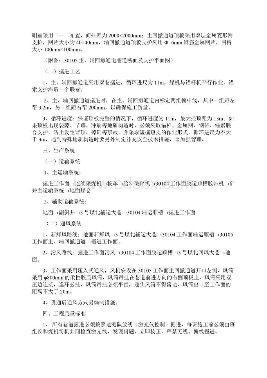 30105工作面回撤通道开口施工安全技术措施 各部门发文档格式.docx_第2页