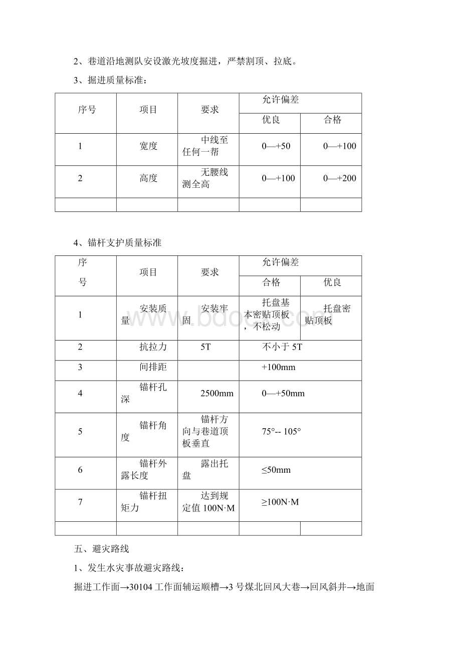 30105工作面回撤通道开口施工安全技术措施 各部门发文档格式.docx_第3页