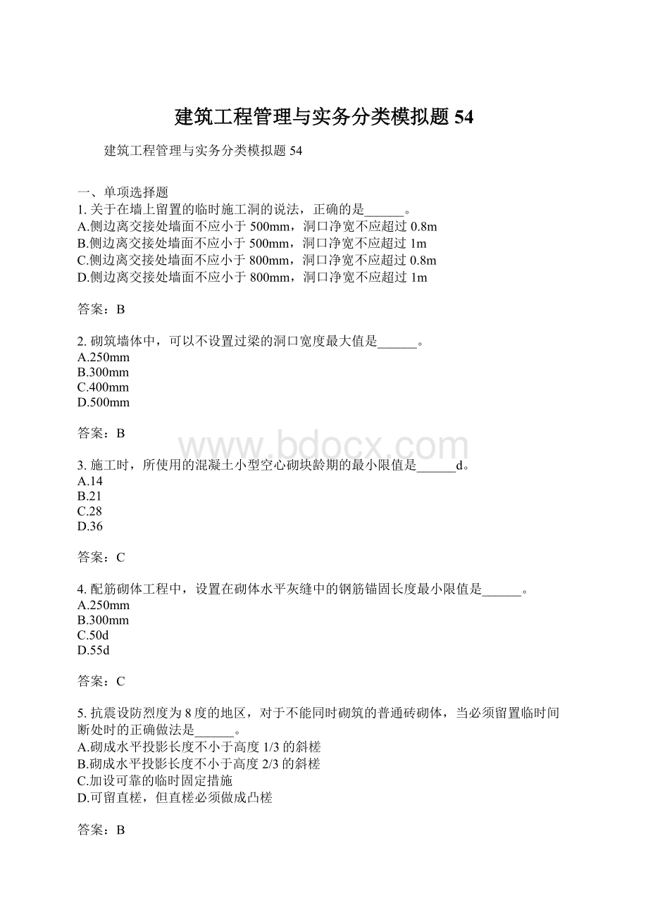 建筑工程管理与实务分类模拟题54.docx_第1页