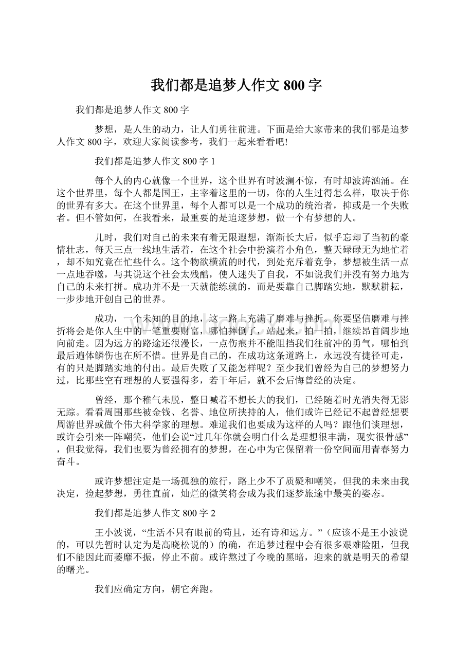 我们都是追梦人作文800字Word文件下载.docx_第1页