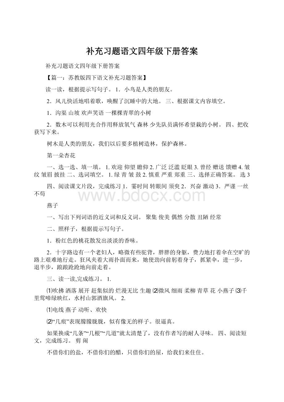 补充习题语文四年级下册答案.docx_第1页