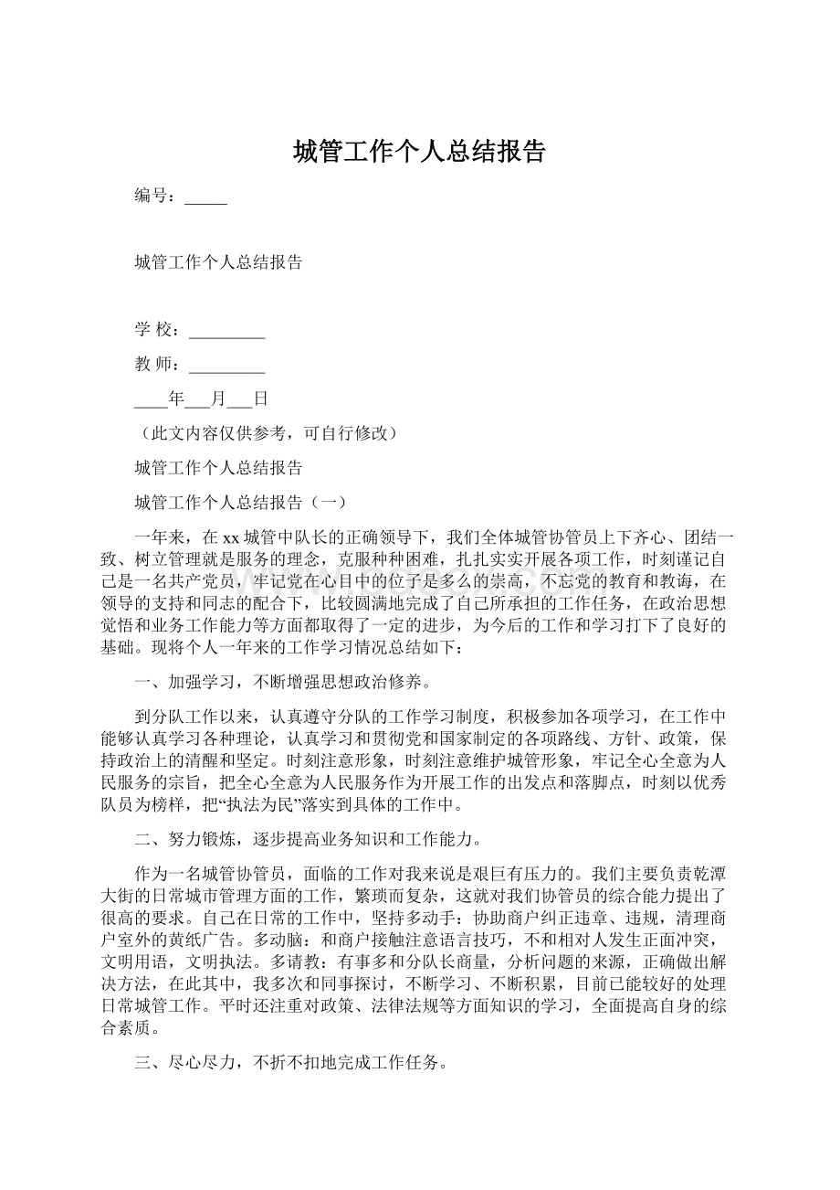 城管工作个人总结报告.docx