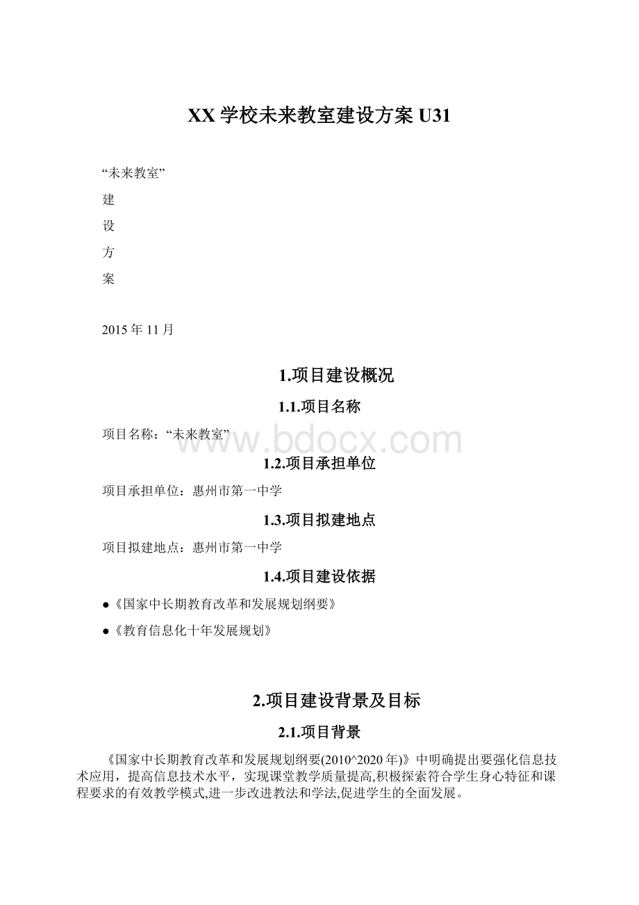 XX学校未来教室建设方案U31.docx