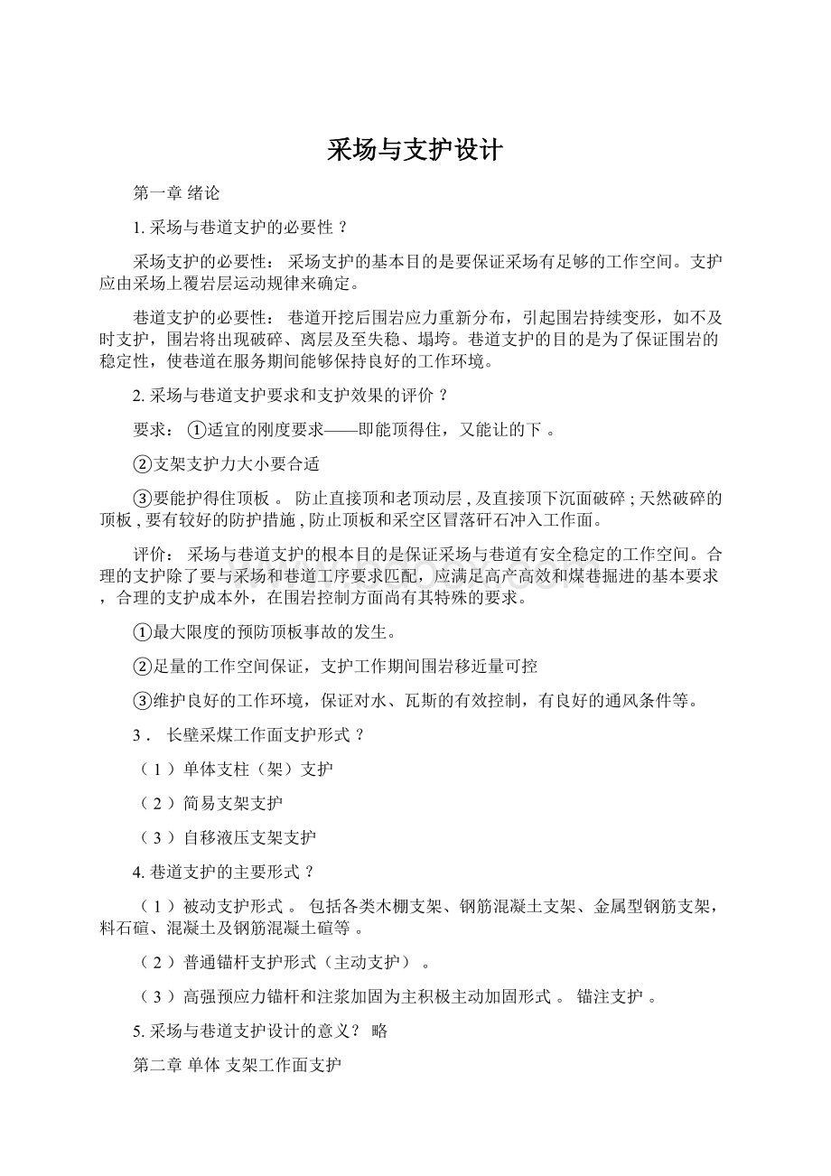 采场与支护设计Word格式.docx_第1页