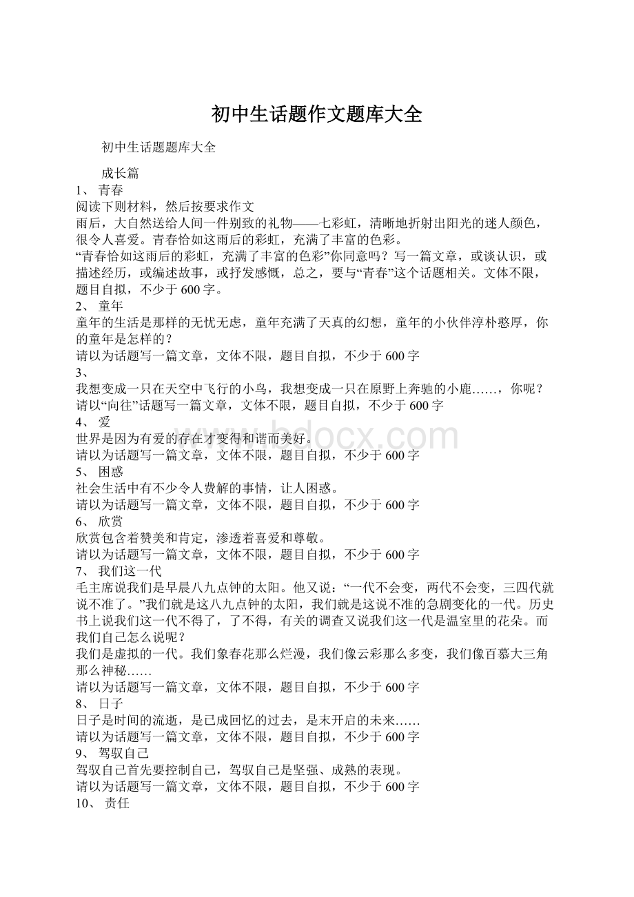 初中生话题作文题库大全.docx_第1页