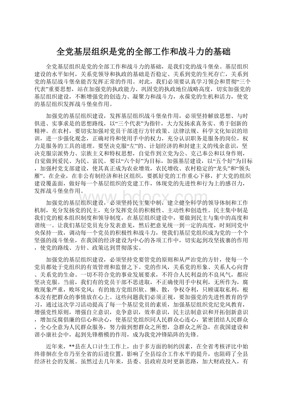 全党基层组织是党的全部工作和战斗力的基础Word文档下载推荐.docx_第1页