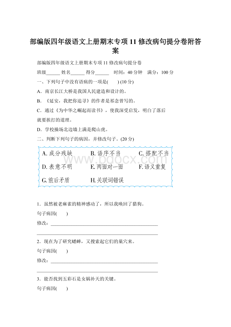 部编版四年级语文上册期末专项11 修改病句提分卷附答案Word文件下载.docx_第1页