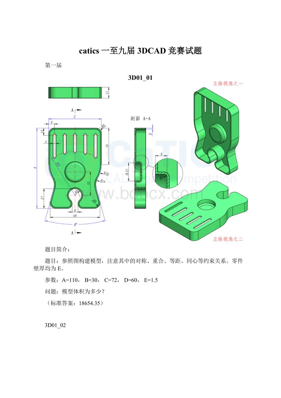 catics一至九届3DCAD竞赛试题Word格式文档下载.docx_第1页