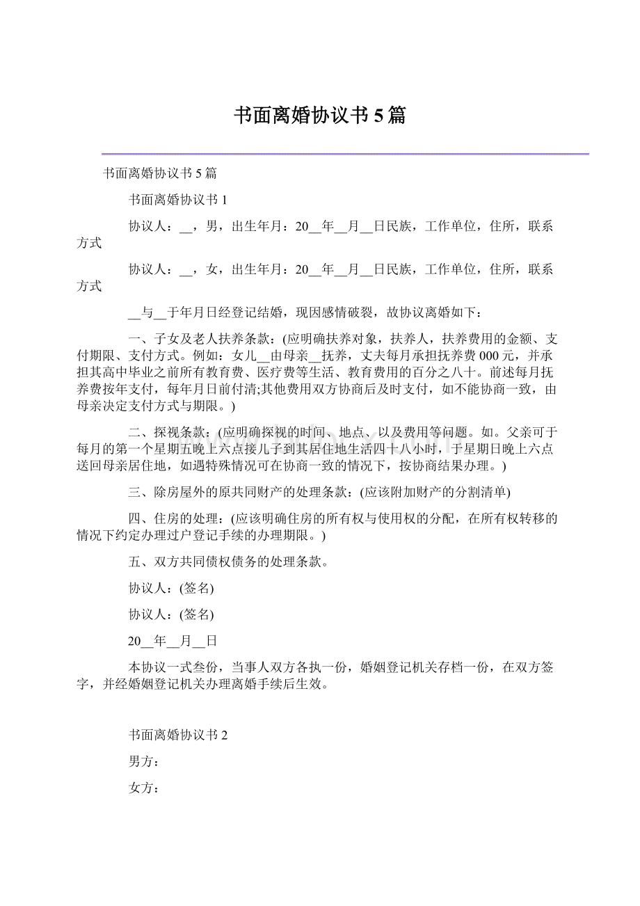 书面离婚协议书5篇.docx_第1页