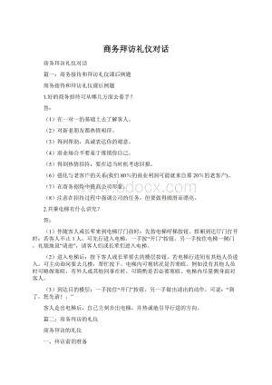 商务拜访礼仪对话Word下载.docx